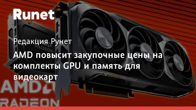 AMD повысит закупочные цены на комплекты GPU и память для видеокарт
