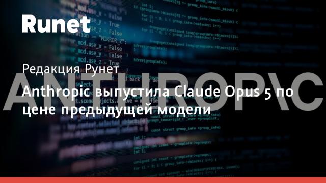 Anthropic выпустила Claude Opus 5 по цене предыдущей модели