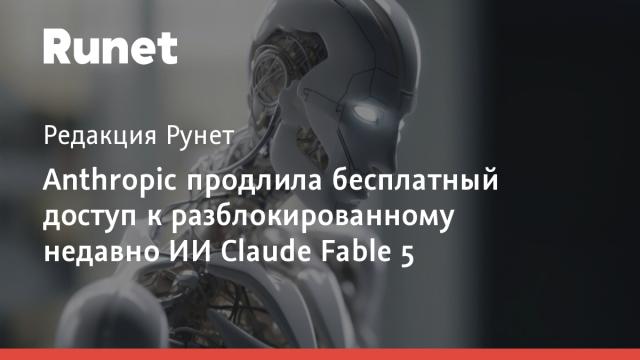 Anthropic продлила бесплатный доступ к разблокированному недавно ИИ Claude Fable 5