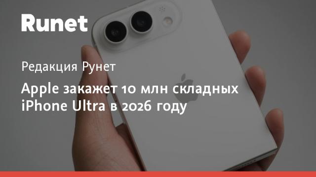 Apple закажет 10 млн складных iPhone Ultra в 2026 году