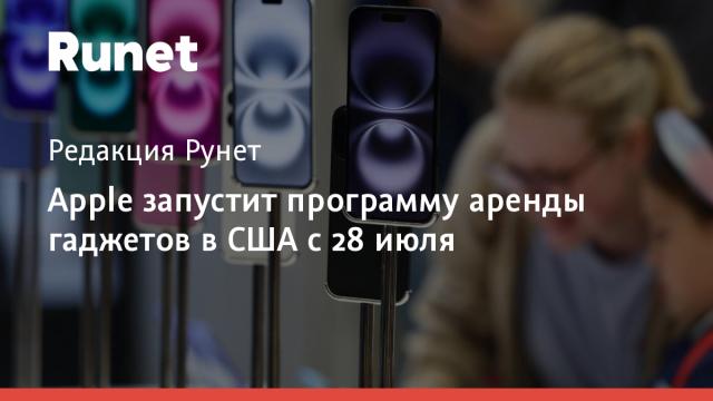 Apple запустит программу аренды гаджетов в США с 28 июля