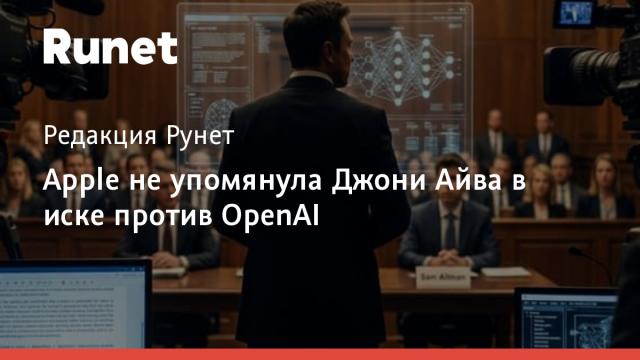 Apple не упомянула Джони Айва в иске против OpenAI