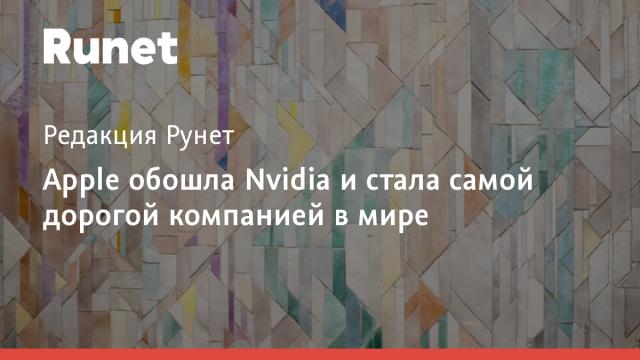 Apple обошла Nvidia и стала самой дорогой компанией в мире