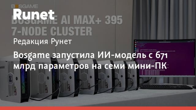 Bosgame запустила ИИ-модель с 671 млрд параметров на семи мини-ПК