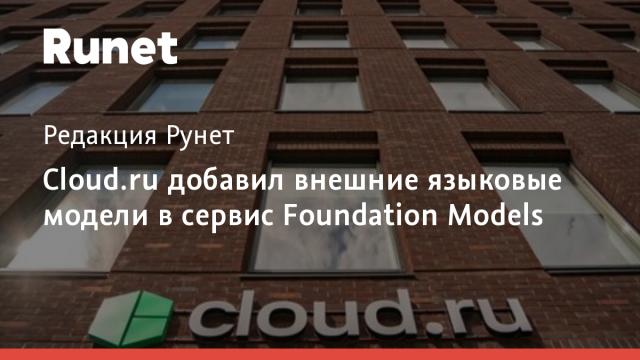 Cloud.ru добавил внешние языковые модели в сервис Foundation Models