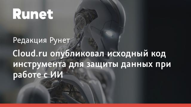 Cloud.ru опубликовал исходный код инструмента для защиты данных при работе с ИИ