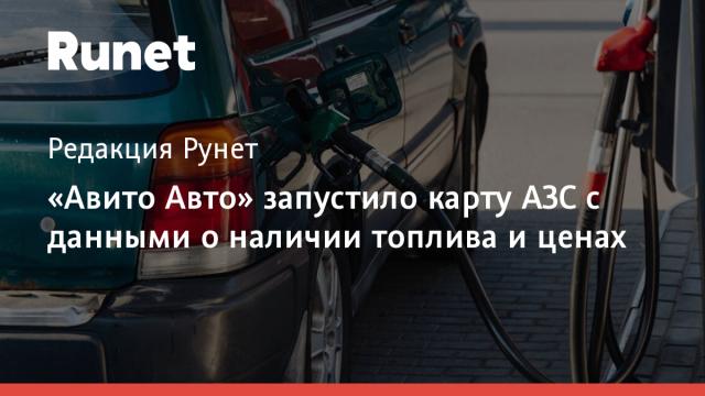 «Авито Авто» запустило карту АЗС с данными о наличии топлива и ценах