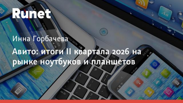 Авито: итоги II квартала 2026 на рынке ноутбуков и планшетов