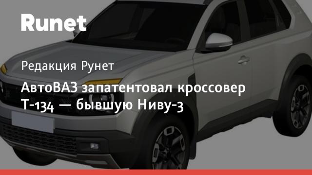 АвтоВАЗ запатентовал кроссовер Т-134 — бывшую Ниву-3