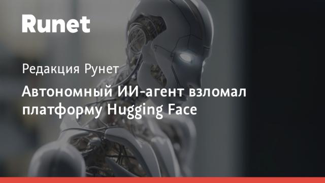 Автономный ИИ-агент взломал платформу Hugging Face