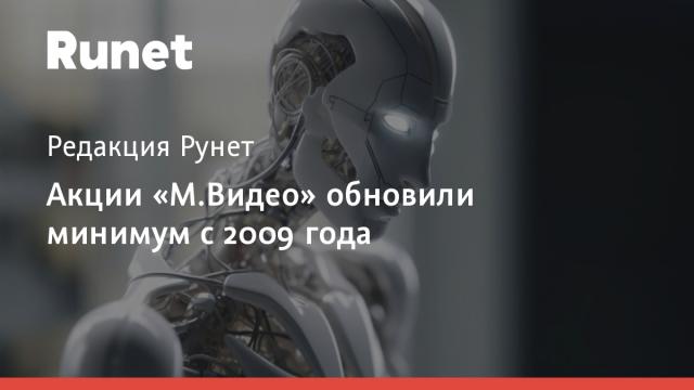 Акции «М.Видео» обновили минимум с 2009 года