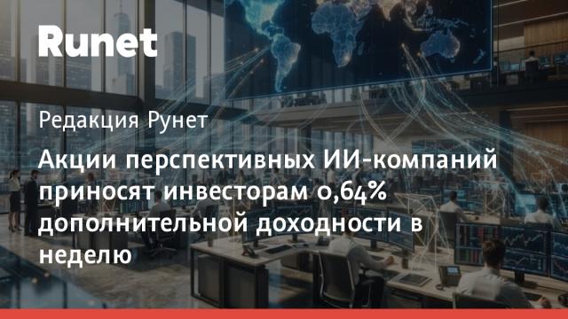Акции перспективных ИИ-компаний приносят инвесторам 0,64% дополнительной доходности в неделю