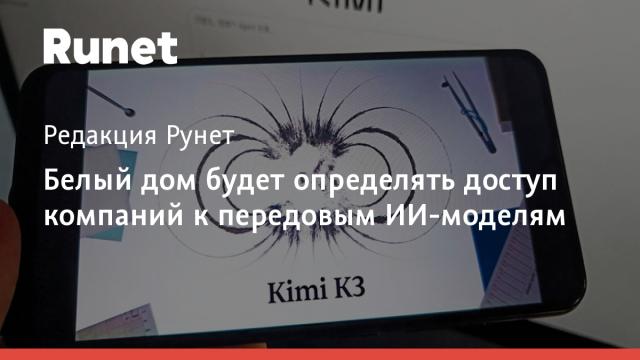 Белый дом будет определять доступ компаний к передовым ИИ-моделям