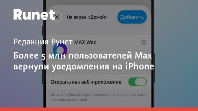 Более 5 млн пользователей Max вернули уведомления на iPhone