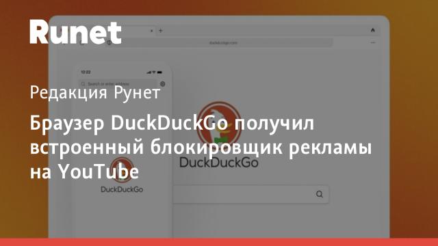 Браузер DuckDuckGo получил встроенный блокировщик рекламы на YouTube