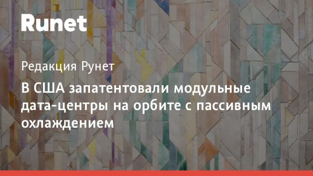 В США запатентовали модульные дата-центры на орбите с пассивным охлаждением