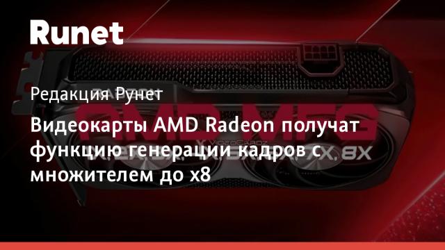 Видеокарты AMD Radeon получат функцию генерации кадров с множителем до x8