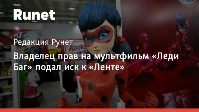 Владелец прав на мультфильм «Леди Баг» подал иск к «Ленте»
