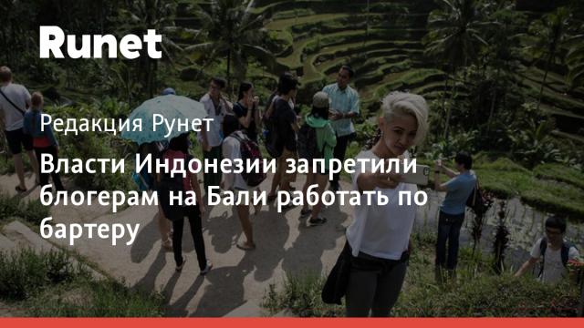 Власти Индонезии запретили блогерам на Бали работать по бартеру