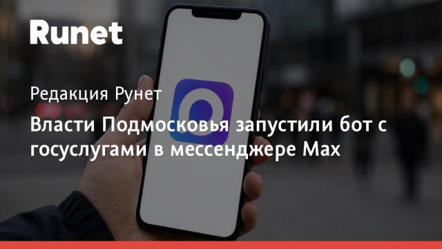 Власти Подмосковья запустили бот с госуслугами в мессенджере Max
