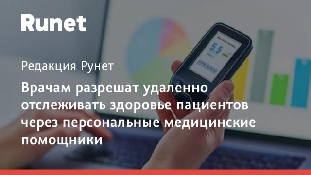 Врачам разрешат удаленно отслеживать здоровье пациентов через персональные медицинские помощники