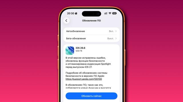 Вышли обновления iOS 26.6 и iPadOS 26.6 с оптимизациями для iOS 27. Что нового?