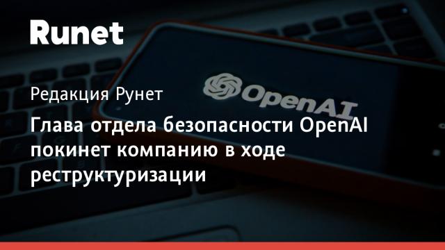 Глава отдела безопасности OpenAI покинет компанию в ходе реструктуризации