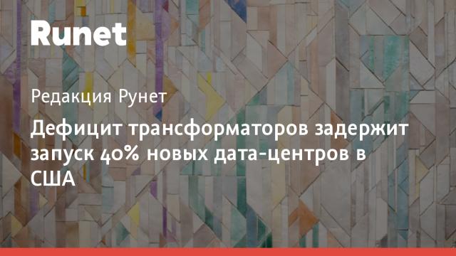 Дефицит трансформаторов задержит запуск 40% новых дата-центров в США