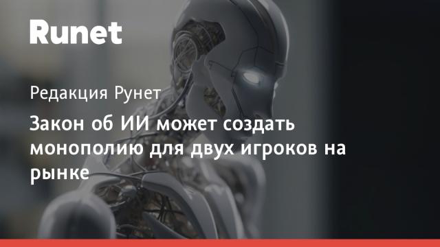 Закон об ИИ может создать монополию для двух игроков на рынке