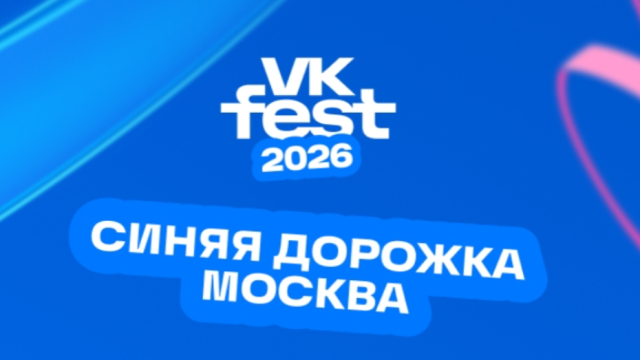 Звёзды выйдут на Синюю дорожку VK Fest и выступят на шоу VK Мегамикс