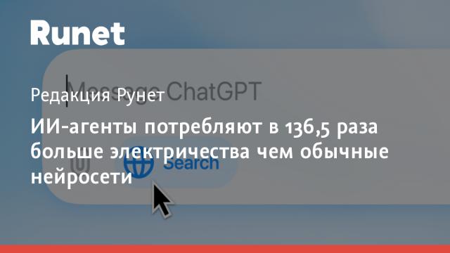 ИИ-агенты потребляют в 136,5 раза больше электричества чем обычные нейросети