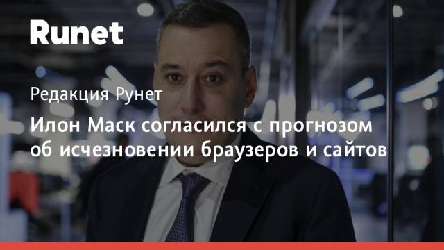 Илон Маск согласился с прогнозом об исчезновении браузеров и сайтов