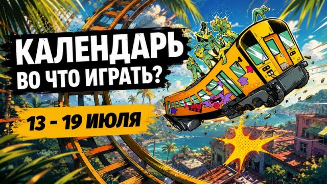 Календарь релизов 13–19 июля: The Alters: Last Variable, Denshattack! и Moss: The Forgotten Relic