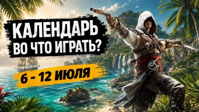 Календарь релизов — 6–12 июля: Assassin’s Creed Black Flag Resynced и Doom: The Dark Ages — DLC