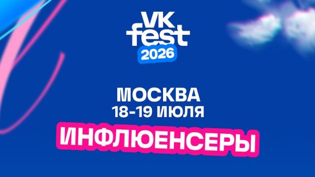 Карина Мурашкина, Маш Милаш, ЮЛЯ ГАВРИЛИНА и KARA KROSS: VK Fest назвал первых героев сцены инфлюенсеров в Москве