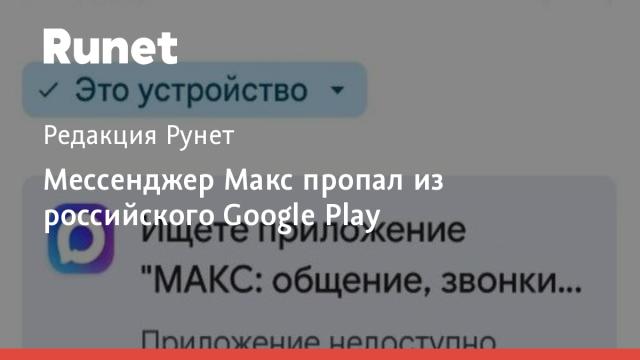 Мессенджер Макс пропал из российского Google Play