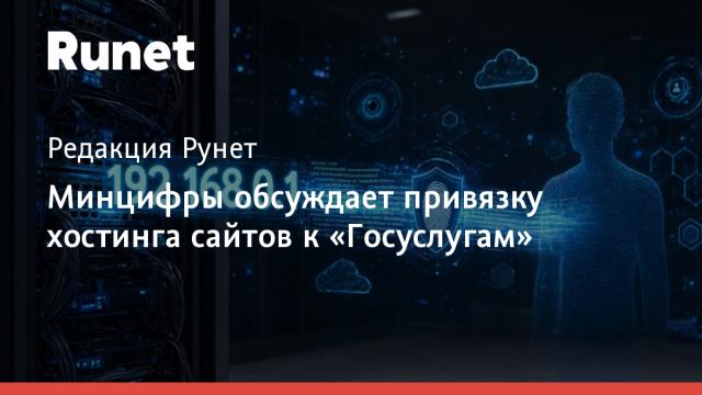 Минцифры обсуждает привязку хостинга сайтов к «Госуслугам»
