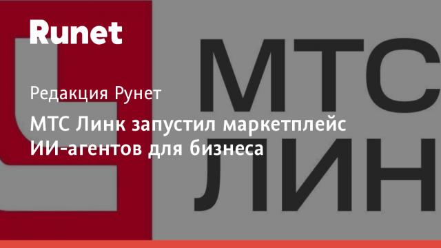 МТС Линк запустил маркетплейс ИИ-агентов для бизнеса