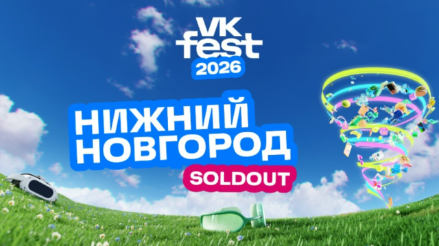 На VK Fest в Нижнем Новгороде проданы все билеты
