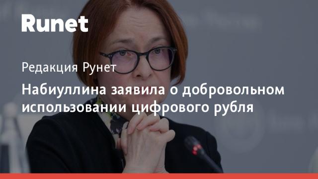 Набиуллина заявила о добровольном использовании цифрового рубля