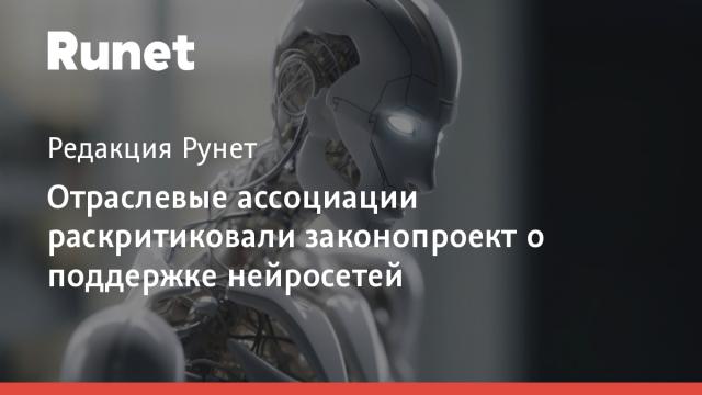 Отраслевые ассоциации раскритиковали законопроект о поддержке нейросетей