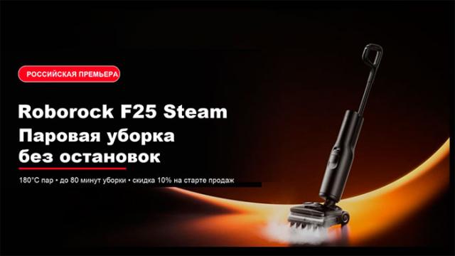 Паровой моющий пылесос Roborock F25 Steam избавит дом от грязи с первой попытки