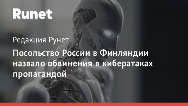 Посольство России в Финляндии назвало обвинения в кибератаках пропагандой