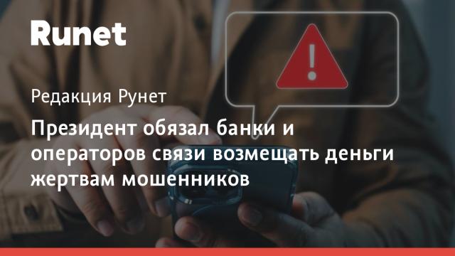Президент обязал банки и операторов связи возмещать деньги жертвам мошенников