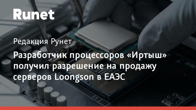 Разработчик процессоров «Иртыш» получил разрешение на продажу серверов Loongson в ЕАЭС