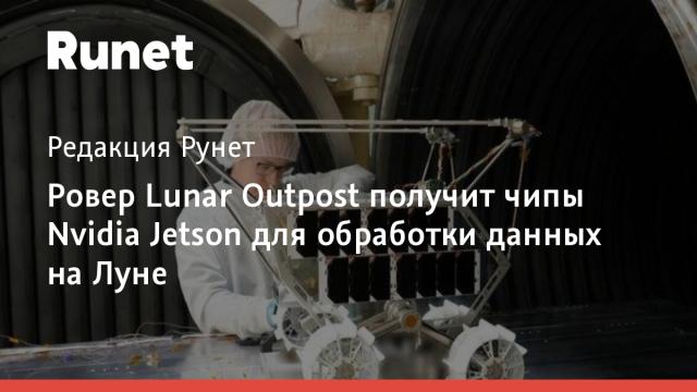 Ровер Lunar Outpost получит чипы Nvidia Jetson для обработки данных на Луне