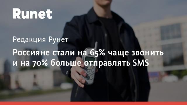 Россияне стали на 65% чаще звонить и на 70% больше отправлять SMS