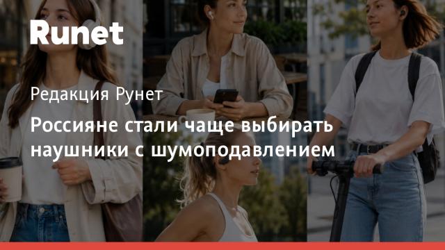 Россияне стали чаще выбирать наушники с шумоподавлением
