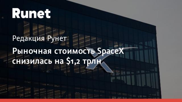 Рыночная стоимость SpaceX снизилась на $1,2 трлн