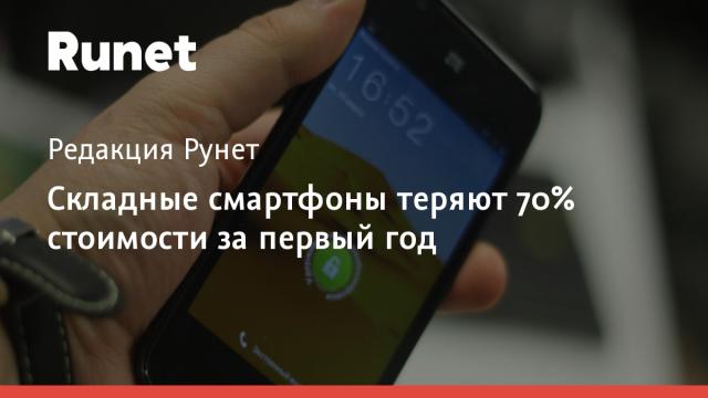 Складные смартфоны теряют 70% стоимости за первый год